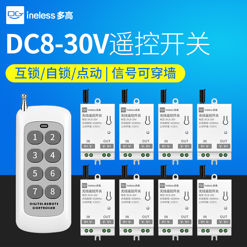 远程无线遥控开关低压DC8-30V