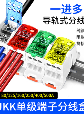 UKK分线盒导轨式一进多出80A 125A 160-500A单极大电流接线器端子
