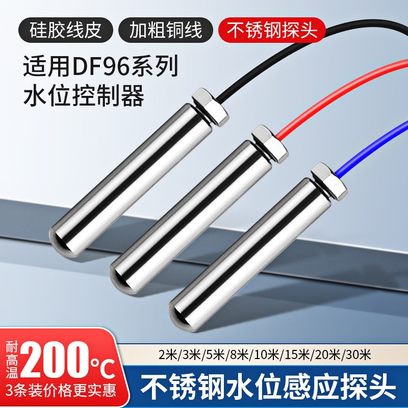 水位传感器探头不锈钢水箱水塔水池液位感应抽水机水泵全自动控制