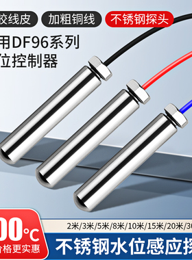 水位传感器探头不锈钢水箱水塔水池液位感应抽水机水泵全自动控制