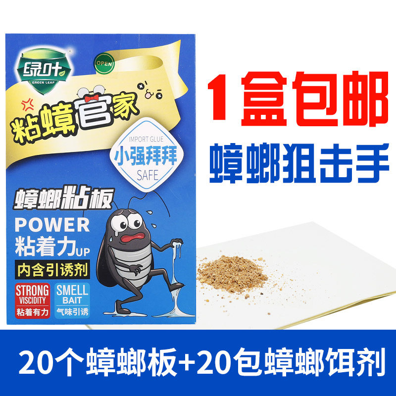 绿叶蟑螂贴强力灭蟑螂药粉家用无环保毒蟑螂屋诱捕器蟑螂粘板20套