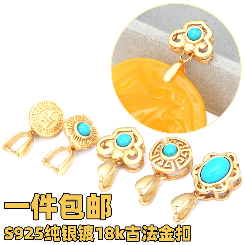S925纯银吊坠扣镀18k古法金翡翠玉器蜜蜡扣镶绿松玉佩卡扣玉扣头