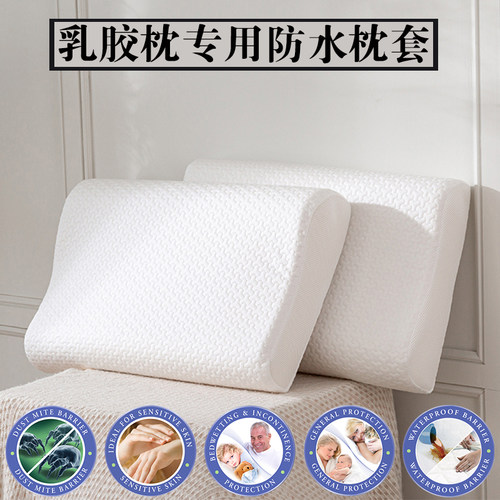 乳胶枕套防水防螨家用防头油口水
