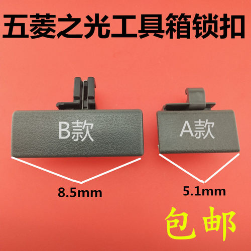 五菱之光 6390 6376 6371 6400杂物箱扣手 副驾驶工具箱锁扣配件