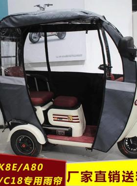 雅迪冠能电动三轮车一体棚A80K8eC16C18专用雨帘雨棚加厚防雨围帘
