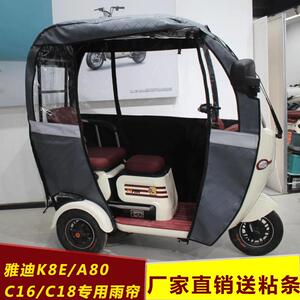 雅迪电动三轮车一体棚A80K8e雨帘