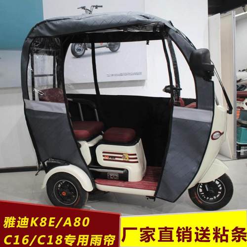 雅迪电动三轮车一体棚A80K8e雨帘