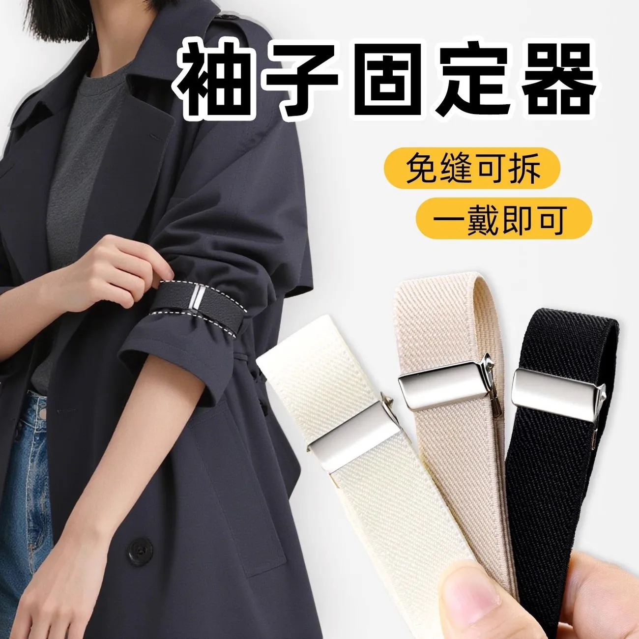 袖口收紧神长改短固定器风衣外套袖箍女袖子挽边弹力带防进风装饰