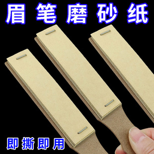 便签式可撕拉眉笔磨尖砂纸打磨神器砍刀眉笔细砂纸化妆师好物推荐