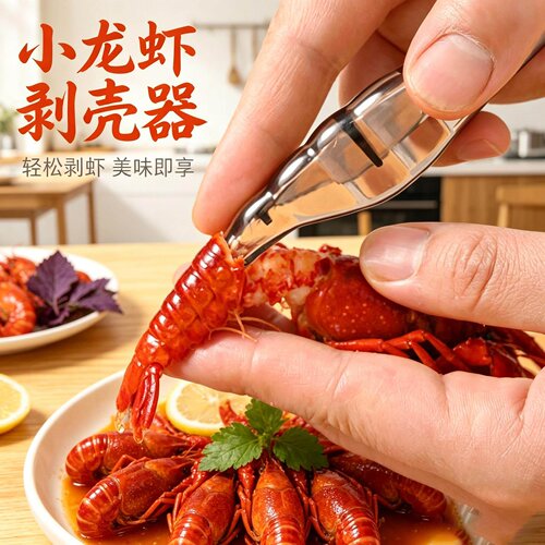 小龙虾对虾剥壳取虾线神器