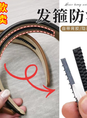 发箍软胶防滑齿头箍内贴背胶条黑色防滑条配件牢固 DIY手工材料包