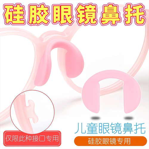 儿童硅胶U型防滑鼻托新品
