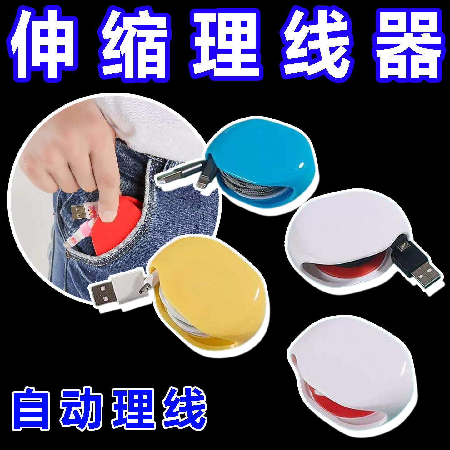 绕线器自动回收卷线器集线理神器伸缩耳机数据线充电线收纳盒