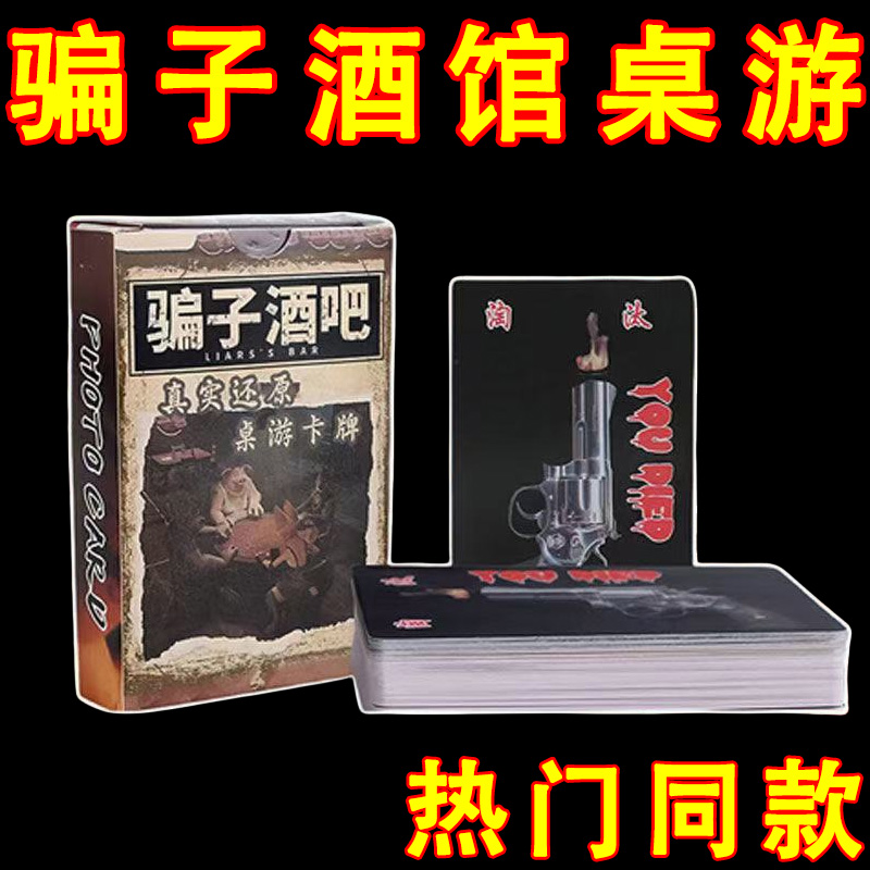骗子酒吧桌游实体扑克道具骗子酒馆恶魔纸牌游戏同款卡牌
