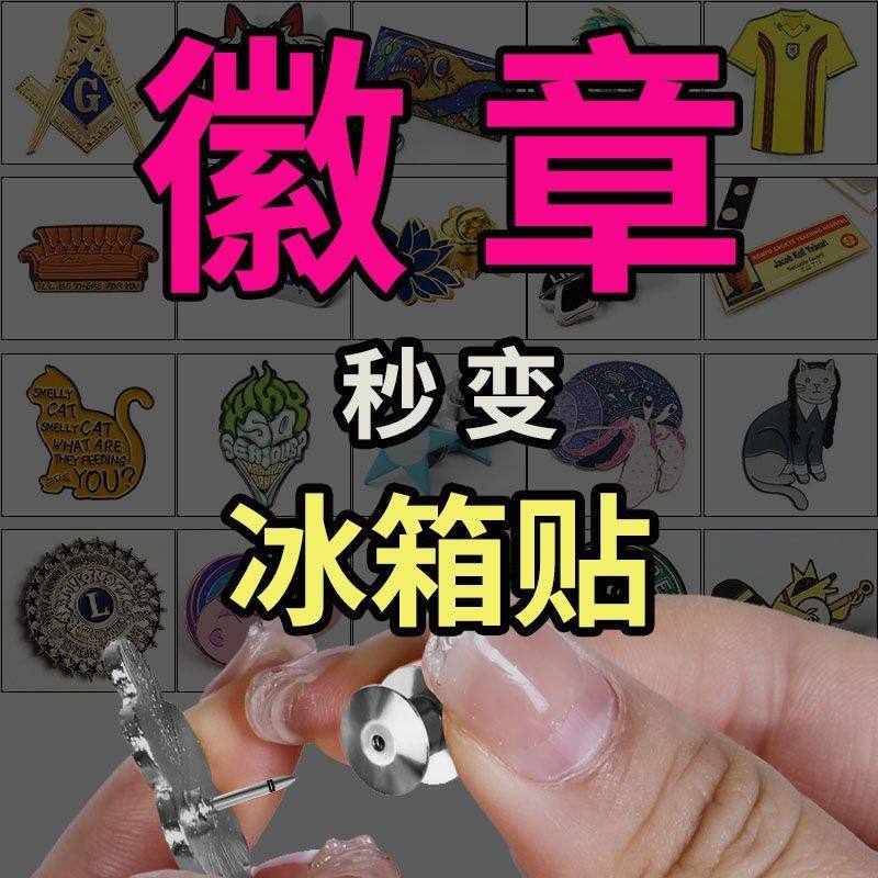 徽章变冰箱转换器磁强胸针加强版卡帽改钕铁硼11mm冰箱贴神器扣针,饰品/流行首饰/时尚饰品新,胸针,淘宝优惠券,粉丝福利购,淘宝优惠卷