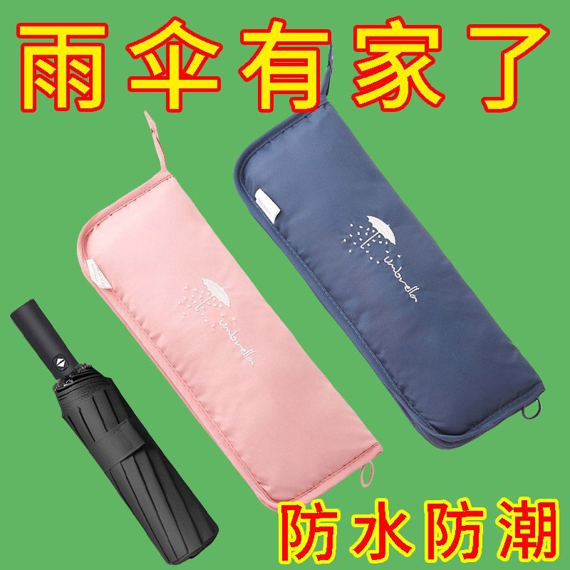 雨伞收纳袋便携防水折叠随身手提可悬挂太阳伞包收纳套防湿雨伞套