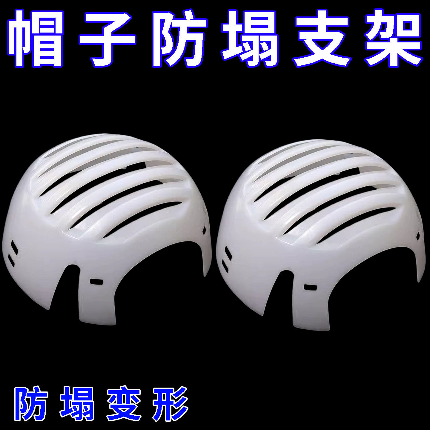 帽子撑托棒球帽收纳定型通用帽撑鸭舌帽支撑内撑支架防变形神器,收纳整理,帽子收纳架,淘宝优惠券,粉丝福利购,淘宝优惠卷