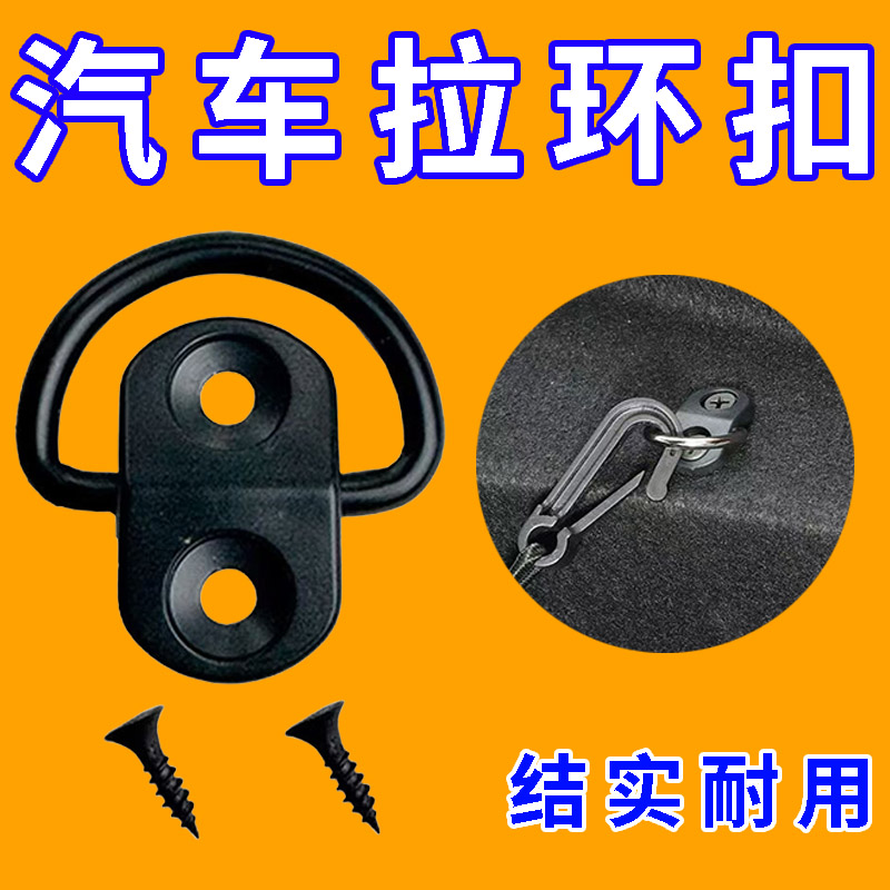 汽车挂钩车载隐藏挂勾车内收纳网挂环后备箱通用固定拉绳挂环用品