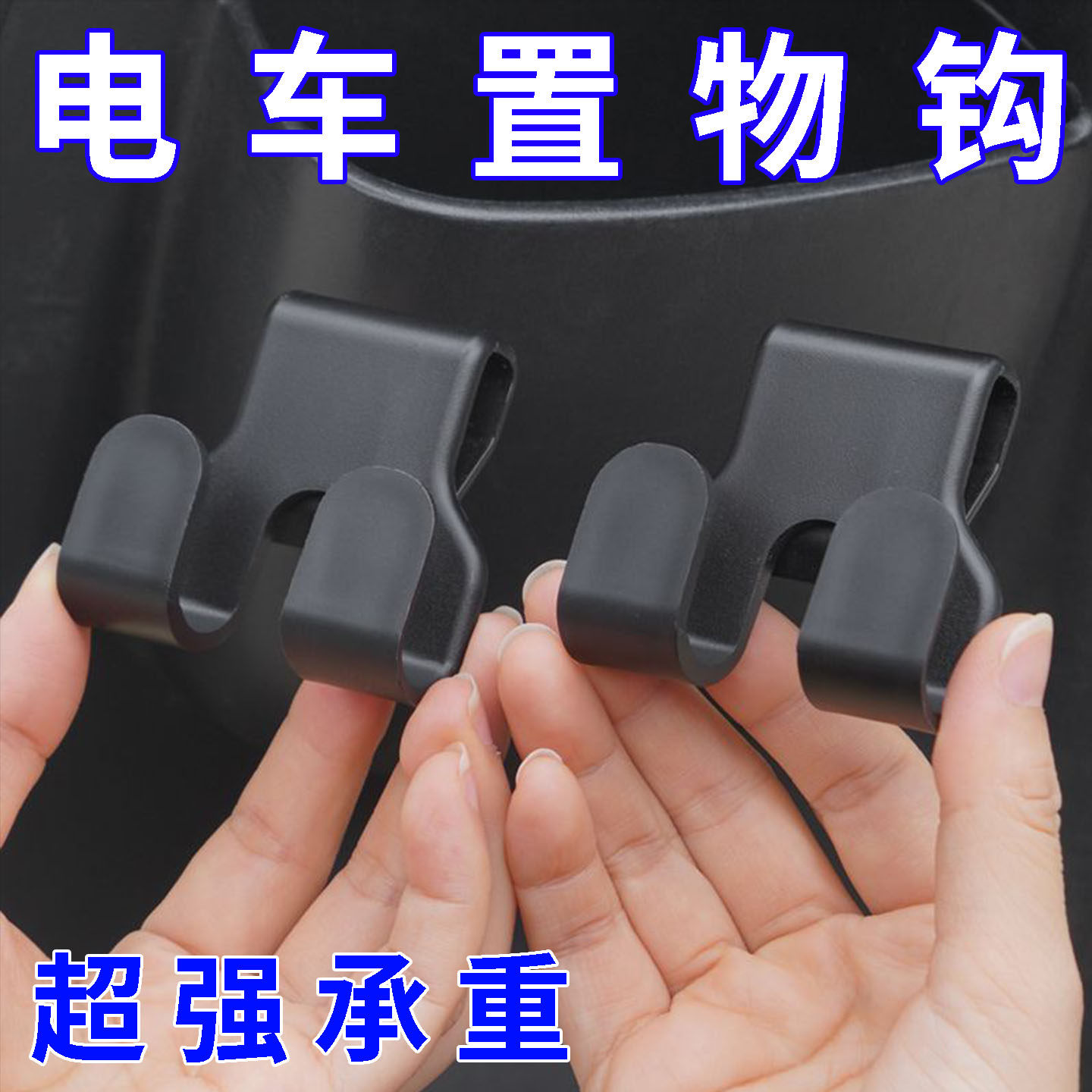 新款电动车储物盒挂钩挂物钩外卖骑手头盔置物钩摩托车挂式好物,电动车/配件/交通工具,电动车挂钩,淘宝优惠券,粉丝福利购,淘宝优惠卷