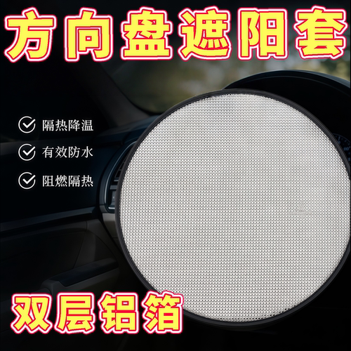 夏季车载方向盘遮阳降温涂银布