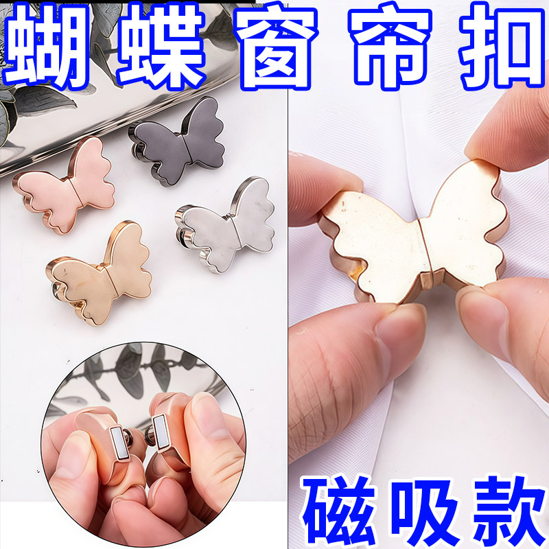 新款蝴蝶窗帘遮光扣强磁对吸免工具可拆卸防漏光扣窗帘通用型磁吸,居家布艺,纽扣,淘宝优惠券,粉丝福利购,淘宝优惠卷