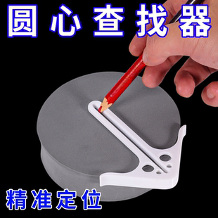 圆心查找器中心圆心定位器木工圆心画线标记建筑划线器找圆心DIY