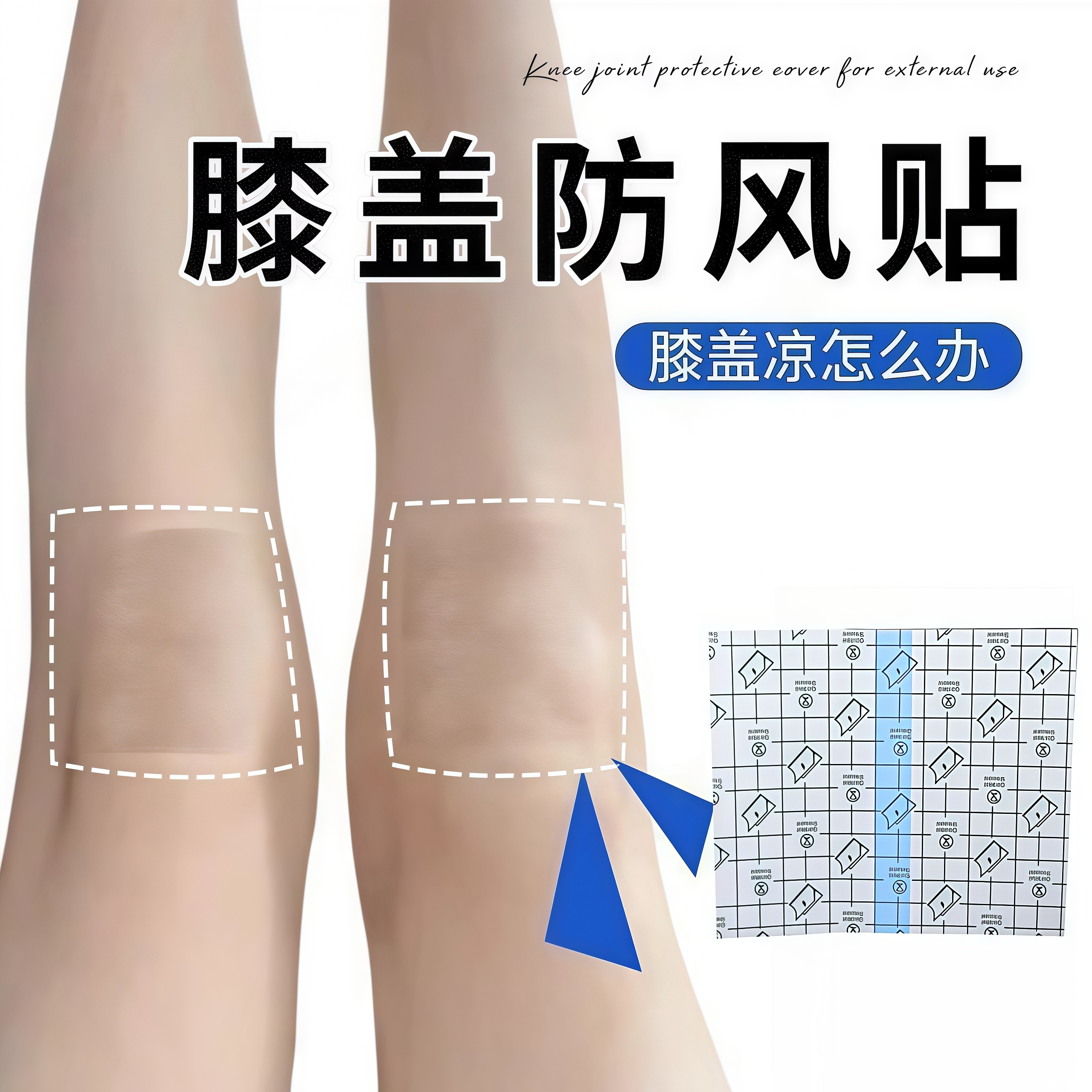 膝盖凉怎么办!膝盖防风贴膝盖关节保护套外用防风老寒腿护膝专用