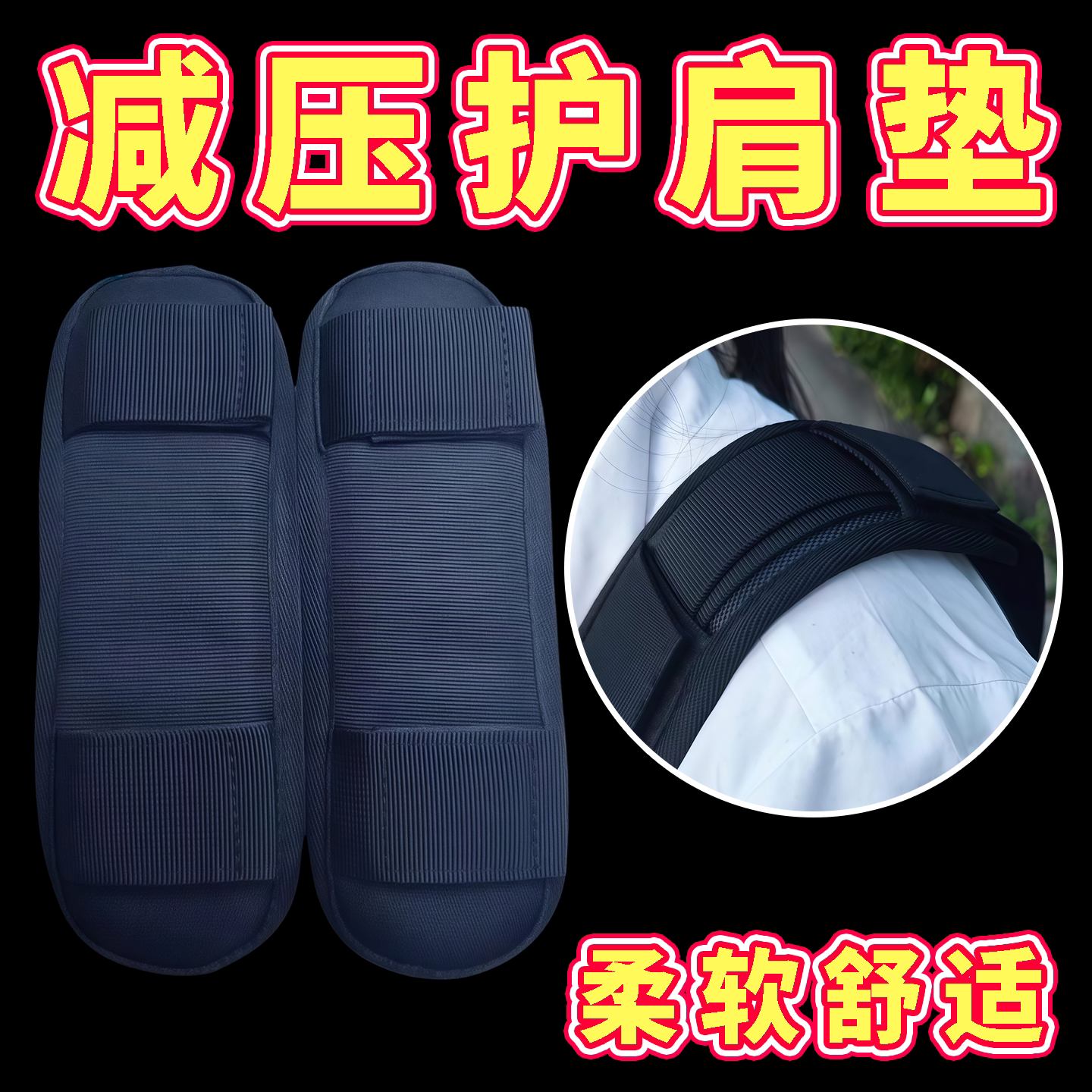 减压垫肩双肩背包垫防震肩垫男女通用配件肩垫斜跨包加厚加宽肩带