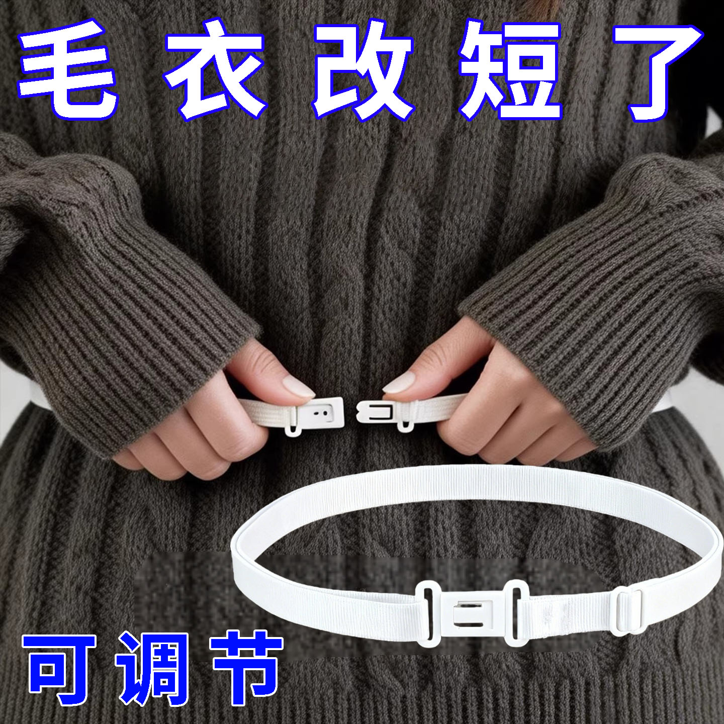 毛衣卫衣塞衣服下摆松紧束腰神隐形无痕收下摆固定器可调节收腰带