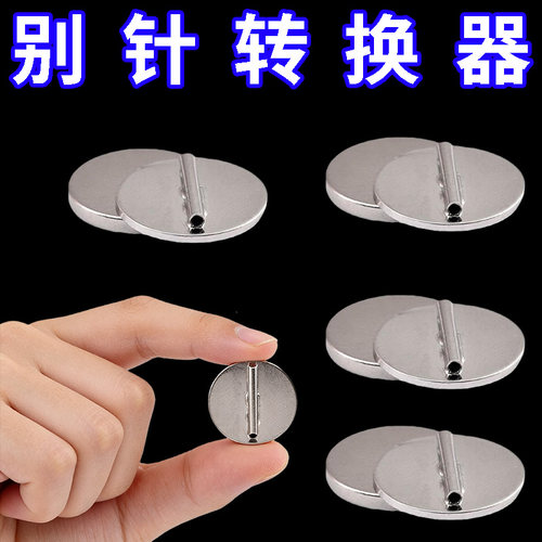 胸针转换器吧唧徽章冰箱贴改造胸针款通用磁铁固定扣 扎包版别针