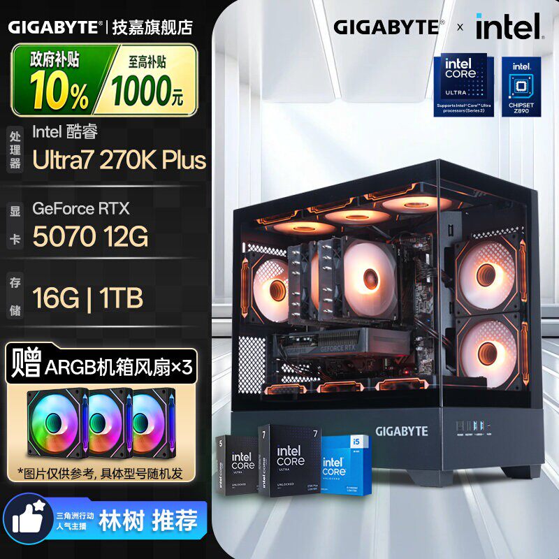 【林树推荐+补贴10%】技嘉旗舰店diy兼容机组装电脑主机265KF/270KPlus+RTX5060Ti/5070/5070Ti/5080性能整机