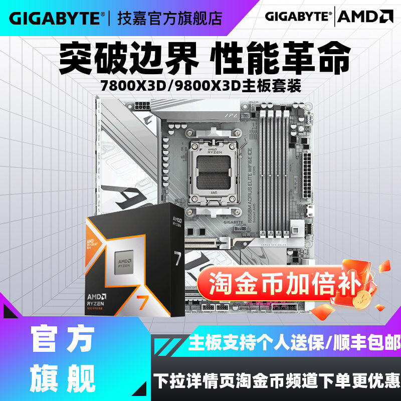 锐龙R7 7800X3D/9800X3D处理器搭B650M/B850M/X870主板CPU套装