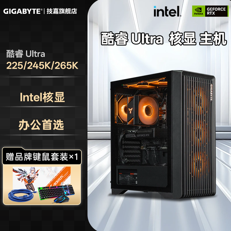 【补贴10%】技嘉旗舰店diy兼容机组装台式电脑主机酷睿Ultra5 225/245K/265K核显办公收银网课整机套装