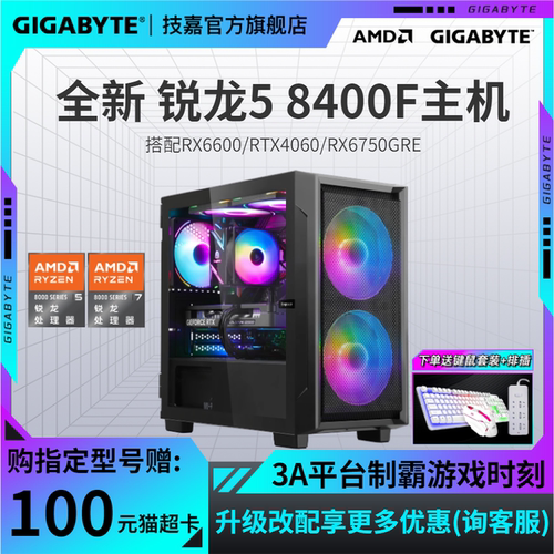 技嘉官方旗舰店DIY兼容组装电脑台式机主机amd新品上市锐龙5 8400F搭amd显卡3A平台办公网课电竞游戏主机套装-封面