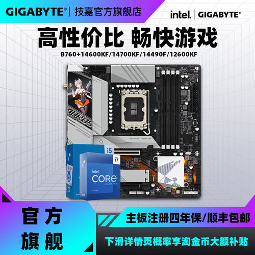 技嘉b760搭14600KF14490F板u套装
