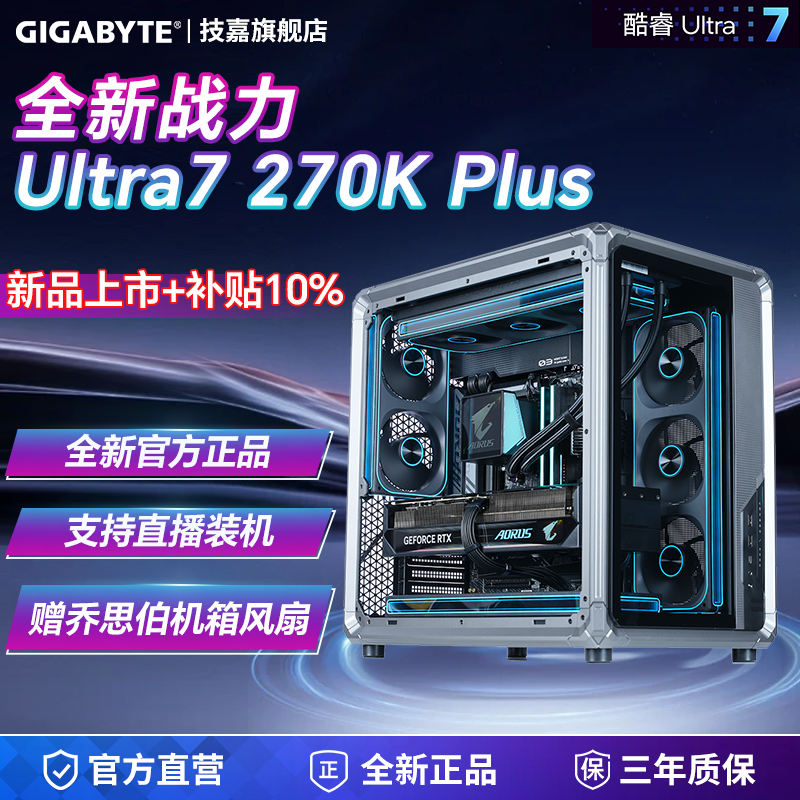 【12期免息+补贴15%】技嘉diy兼容机组装台式电脑整机270K PLUS/RX9070XT/RTX5070/RTX5070Ti/RTX5080主机
