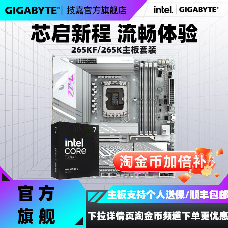 Ultra7 265K/265KF搭技嘉B860M/Z890M小雕冰雕主板cpu套装