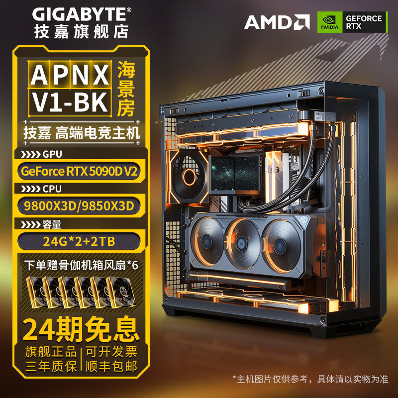 补贴10%+24期免息】技嘉旗舰店APNX V1锐龙9800X3D/9850X3D搭5090 DV2组装台式电脑主机电竞整机DIY兼容机
