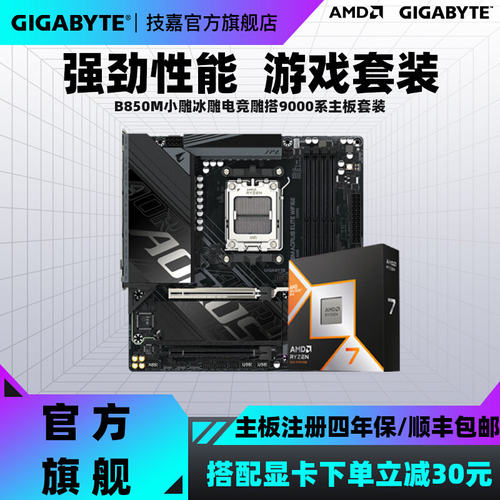 技嘉B850M小雕电竞雕R7主板套装