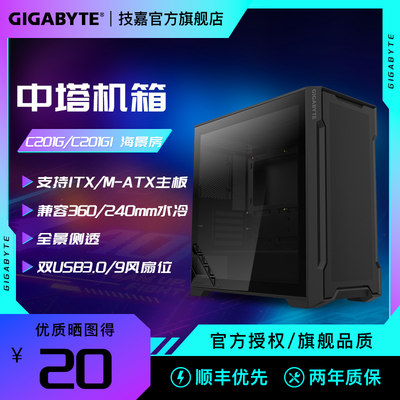 技嘉中塔机箱C201G/C201GI海景房