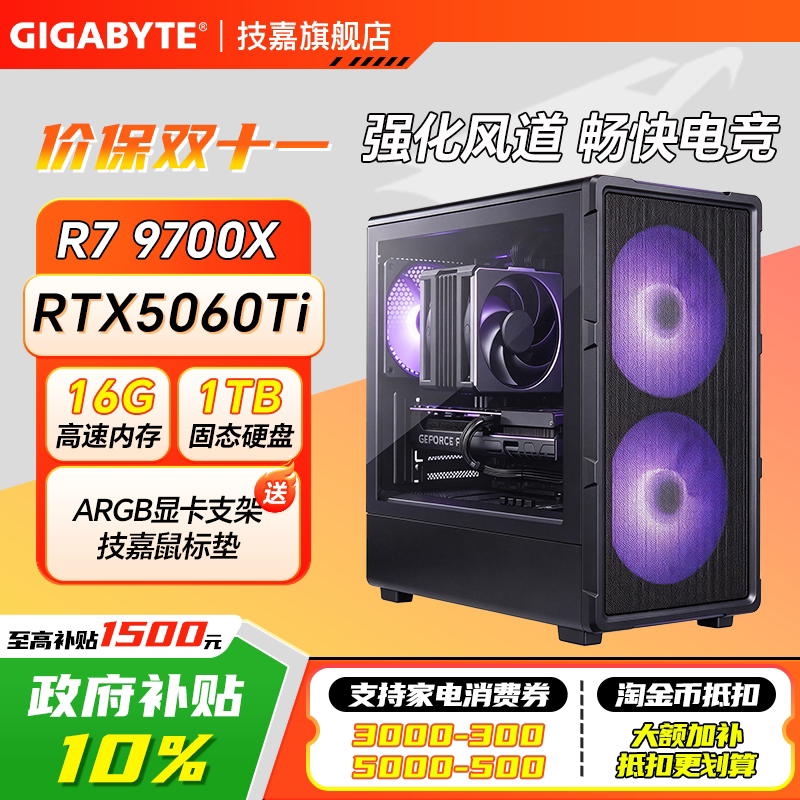 【3期免息+补贴10%】技嘉旗舰店diy兼容机台式组装电脑AMD锐龙 9600X/9700X/9800X3D+5060Ti/5070游戏主机