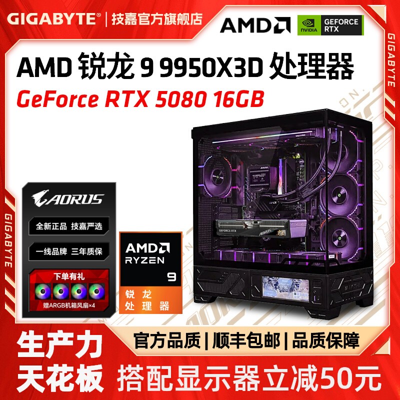 技嘉旗舰店AMDR99950X3D整机