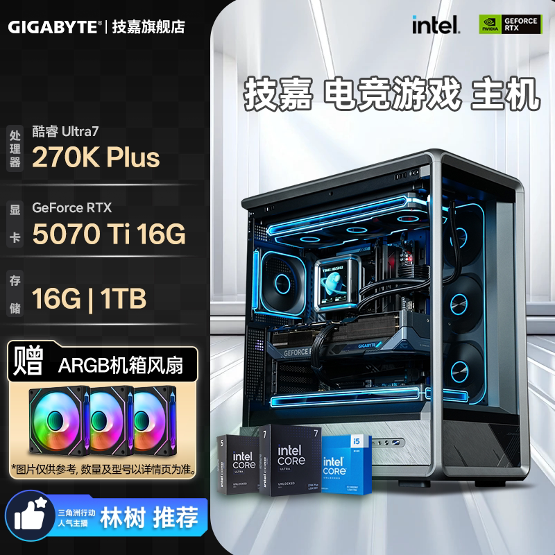 【林树推荐+补贴10%】技嘉diy兼容机组装台式电脑主机250K/265K/270K/RTX5060/5070/5080/电竞游戏性能整机 - 实物图