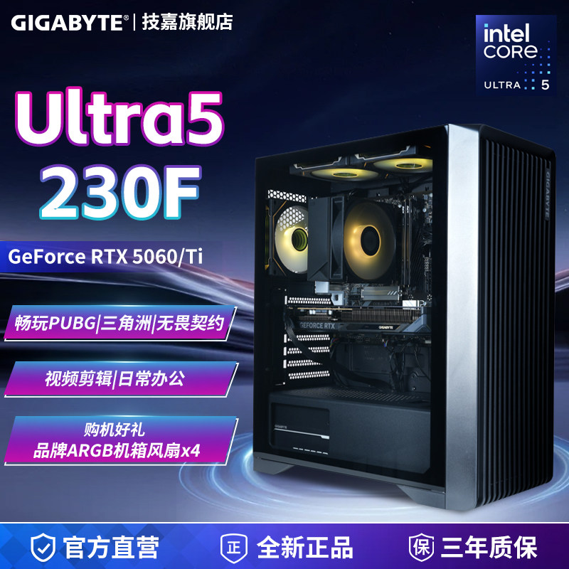 【3期免息+补贴15%】技嘉旗舰店diy兼容机组装台式电脑主机U5 230F+5050/5060/5060Ti显卡游戏直播办公整机