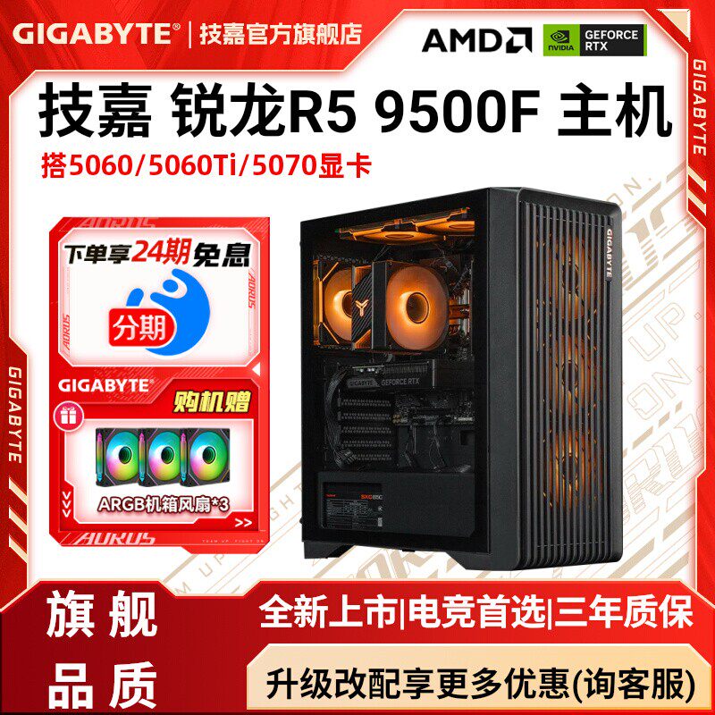 技嘉旗舰店 24期免息】组装台式电脑整机 DIY兼容机锐龙5 9500F搭RTX5060/5060Ti/5070超级雕电竞游戏主机