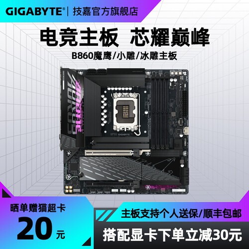 技嘉/GIGABYTE B860M魔鹰/小雕/冰雕/电竞雕台式电脑游戏主板