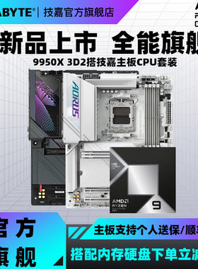 技嘉X870主板搭9950X3D2板u套装
