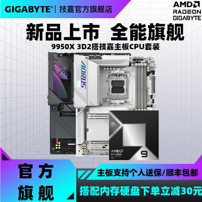 技嘉X870主板搭9950X3D2板u套装