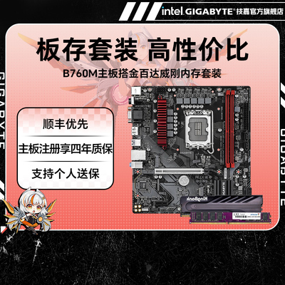 B760M主板D4搭内存组合套装