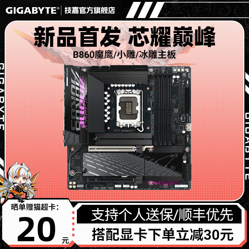 技嘉新品B860魔鹰/小雕/冰雕台式电脑主板适配INTEL 245/265/KF/K